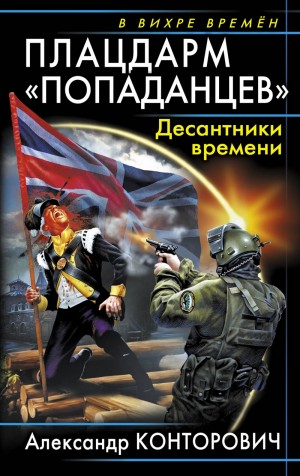 Александр Конторович - Плацдарм «попаданцев». Десантники времени