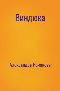 Виндюка