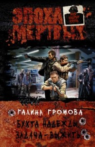 Бухта надежды. Книга 1. Задача — выжить