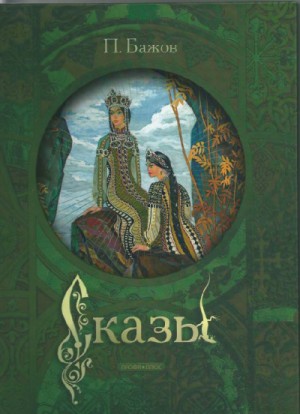 Павел Бажов - Сборник «Малахитовая шкатулка»