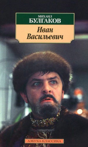 Михаил Афанасьевич Булгаков - Иван Васильевич