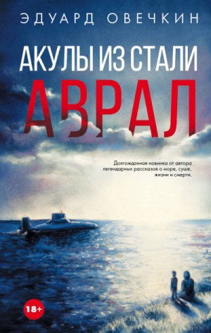 Эдуард Овечкин - Акулы из стали. Аврал