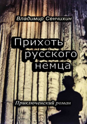 Владимир Сенчихин - Прихоть русского немца