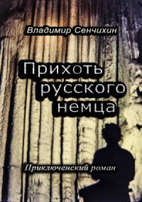 Прихоть русского немца