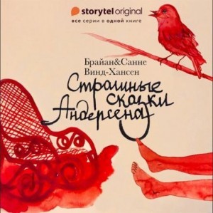 Санне Винд-Хансен, Брайан Винд-Хансен - Страшные сказки Андерсена