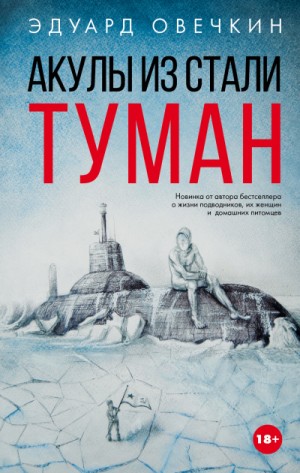 Эдуард Овечкин - Акулы из стали. Туман
