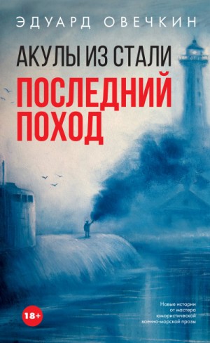 Эдуард Овечкин - Акулы из стали. Последний поход