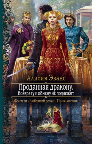 Алисия Эванс - Проданная дракону Кн.2 Возврату и обмену не подлежит