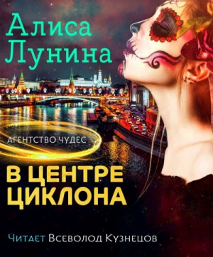 Алиса Лунина - Агентство чудес-2. В центре циклона