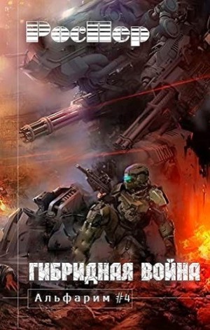 РосПер - Альфарим: 4. Гибридная война
