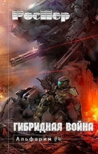 Альфарим: 4. Гибридная война