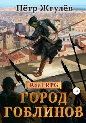 Пётр Жгулёв - Real-RPG: 1.1. Город гоблинов