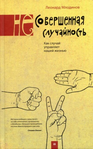 Леонард Млодинов - (Не)совершенная случайность. Как случай управляет нашей жизнью