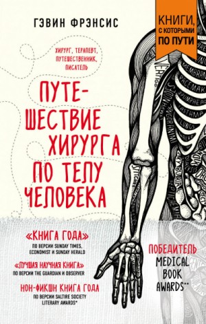 Гэвин Фрэнсис - Путешествие хирурга по телу человека