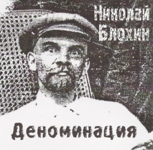 Николай Блохин - Деноминация