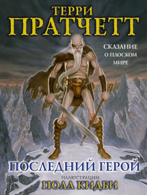 Терри Пратчетт - Плоский мир. Ринсвинд, Коэн и волшебники: 1.7. Последний герой