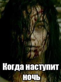 Когда наступит ночь