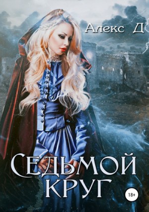 Алекс Д - Седьмой круг