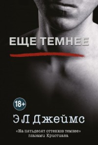 Ещё темнее. «На пятьдесят оттенков темнее» глазами Кристиана