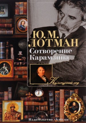 Юрий Лотман - Сотворение Карамзина