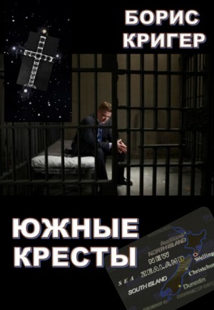 Борис Кригер - Южные кресты