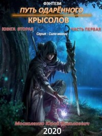 Путь одарённого: 2.1. Крысолов