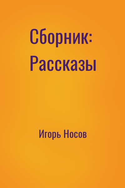 Игорь Носов - Сборник: Рассказы