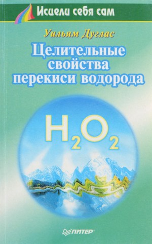 Уильям Дуглас - Целительные свойства перекиси водорода