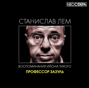 Станислав Лем - Из воспоминаний Ийона Тихого: 2.3. Профессор Зазуль