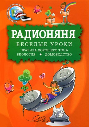 Аркадий Хайт, Александр Левенбук - Радионяня. Веселые уроки: Правила хорошего тона. Биология. Домоводство