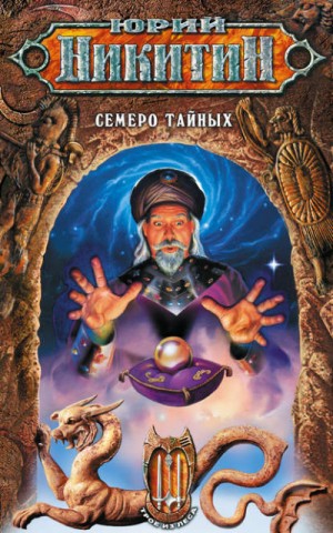 Юрий Никитин / Гай Юлий Орловский - Семеро Тайных