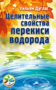 Целительные свойства перекиси водорода
