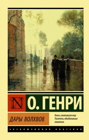 О. Генри - Дары волхвов