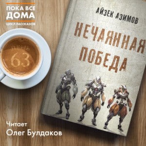 Айзек Азимов - «Нечаянная победа» в пер. Д.Жукова