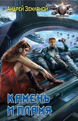 Андрей Земляной - Камень и пламя