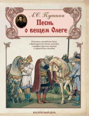 Александр Сергеевич Пушкин - Песнь о Вещем Олеге