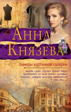 Анна Князева - Химеры картинной галереи