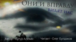 Артур Алехин - Они и вправду видят нас