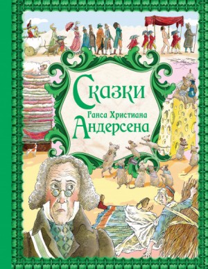 Ханс Кристиан Андерсен - Сказки