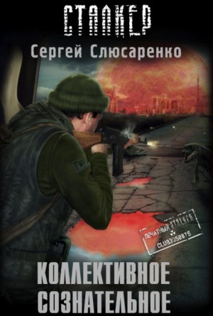 Сергей Слюсаренко - 021-S.T.A.L.K.E.R. Вадим Малахов: 4. Коллективное сознательное