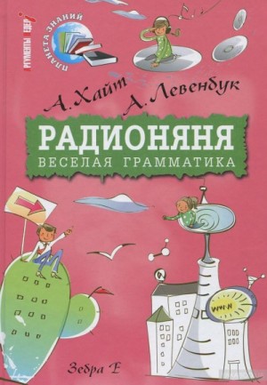 Аркадий Хайт, Александр Левенбук - Радионяня. Веселая грамматика