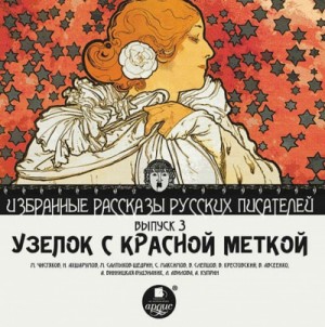 Николай Ахшарумов, Михаил Борисович Чистяков - Сборник "Узелок с красной меткой"