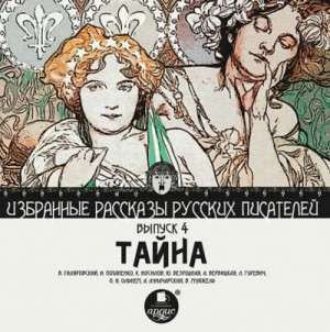 Игнатий Потапенко, Владимир Гиляровский - Сборник "Тайна"