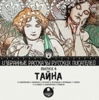 Сборник "Тайна"