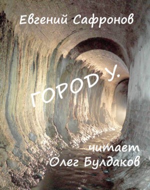 Евгений Сафронов - Город У