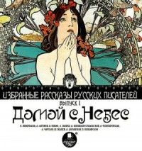 Сборник "Домой с небес"