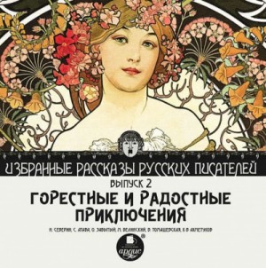 Николай Северин, Сергей Атава, Олег Забытый - Сборник "Горестные и радостные приключения"