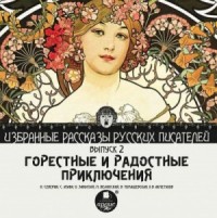 Сборник "Горестные и радостные приключения"