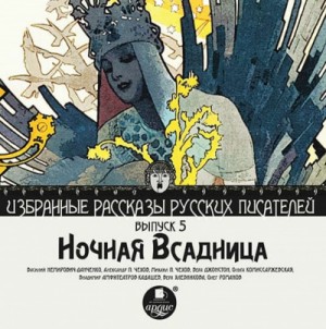 Михаил Чехов, Александр Чехов, Вера Джонстон, Т - Сборник "Ночная всадница"