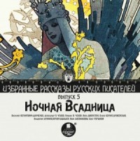 Сборник "Ночная всадница"
